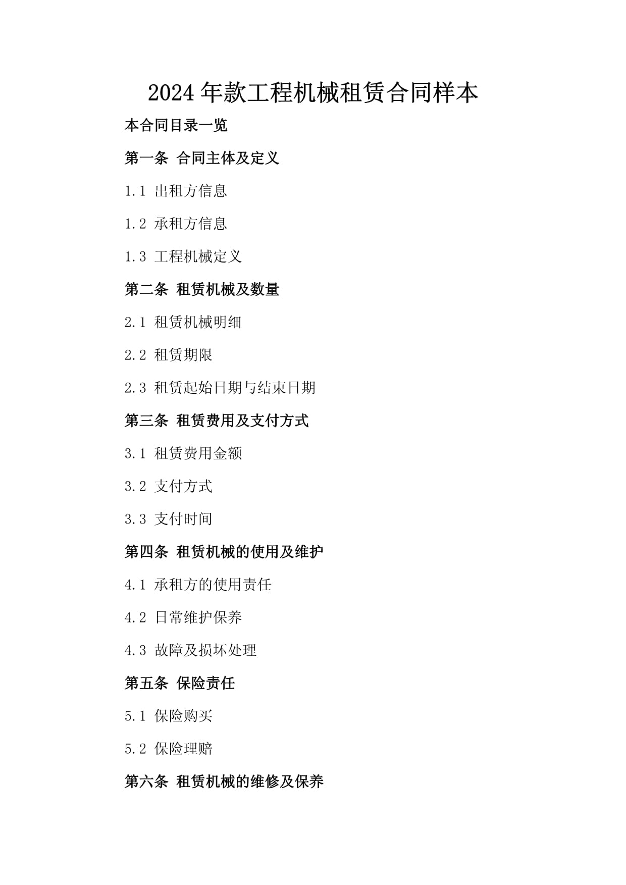 2024年款工程机械租赁合同样本